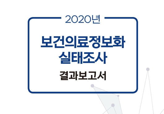 2020년 보건의료정보화 실태조사 결과보고서 공개