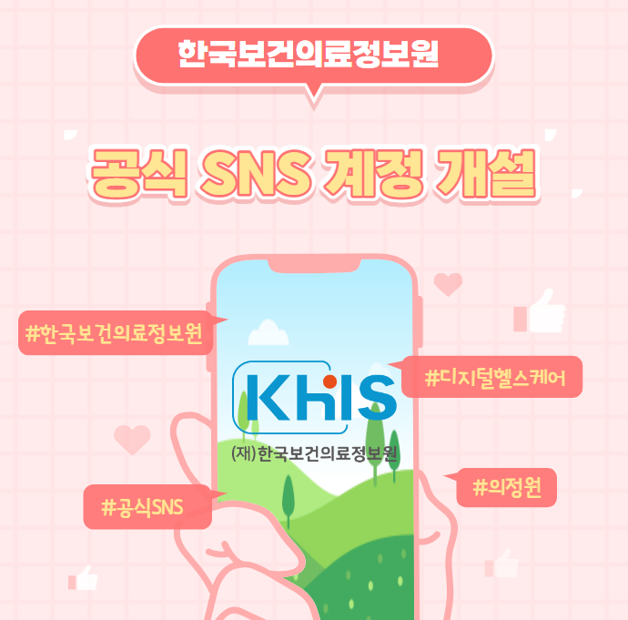 한국보건의료정보원 공식 SNS 계정 개설 알림