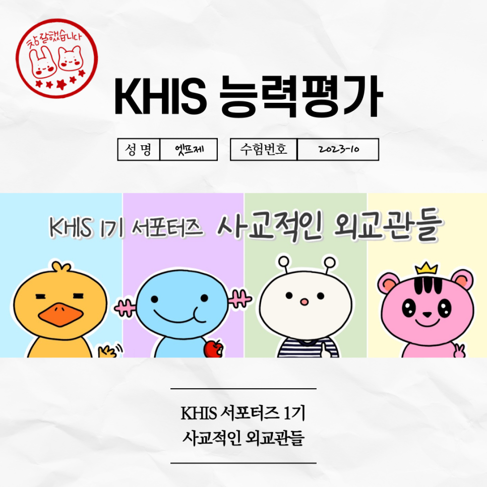 (`23.10.24.) KHIS 능력평가