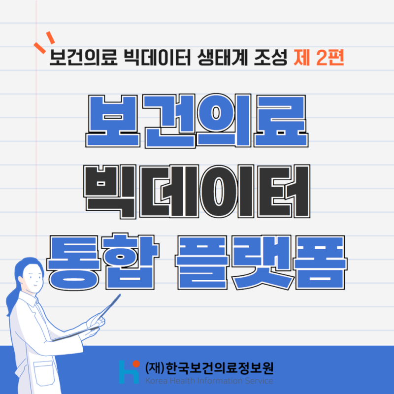 (`23.10.25.) 보건의료 빅데이터 생태계 조성 제 2편_보건의료 빅데이터 통합 플랫폼