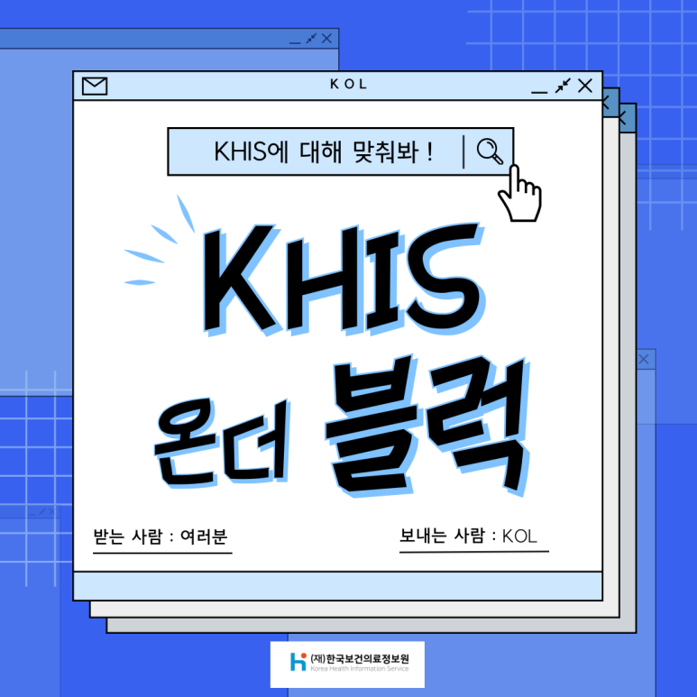 (`24.07.29.) KHIS에 대해 맞춰봐! KHIS 온더 블럭(퀴즈편)