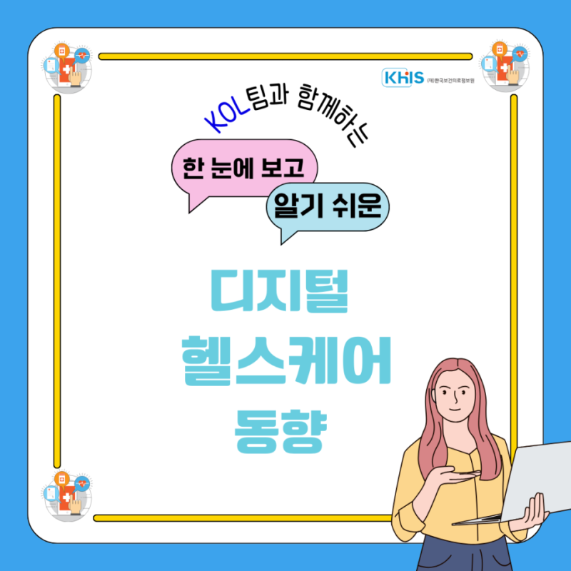 (`24.07.29.) 한 눈에 보고 알기 쉬운 디지털 헬스케어 동향