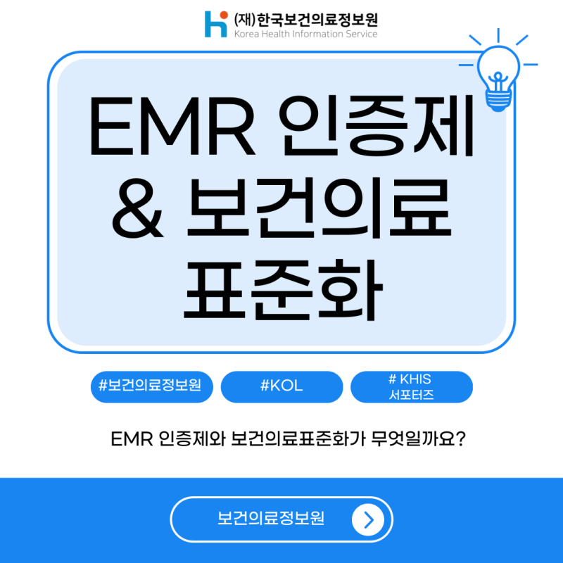 (`24.08.28.) EMR 인증제 & 보건의료 표준화