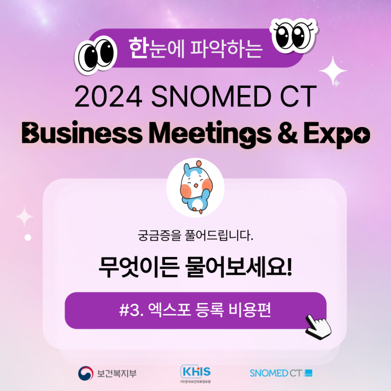 (`24.09.19.) 2024 SNOMED CT Business Meetings & Expo 무엇이든 물어보세요!(엑스포 등록 비용편)