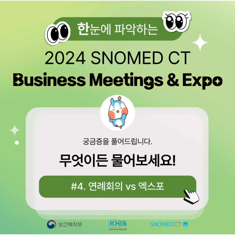 (`24.09.23.) 2024 SNOMED CT Business Meetings & Expo 무엇이든 물어보세요!(연례회의 vs 엑스포)