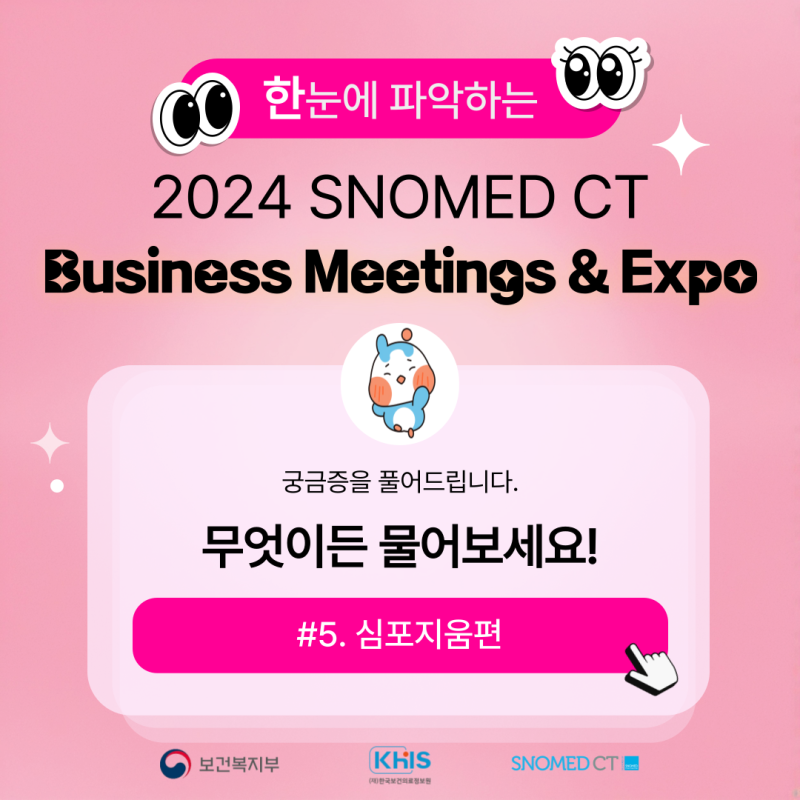 (`24.09.25.) 2024 SNOMED CT Business Meetings & Expo 무엇이든 물어보세요!(심포지움편)