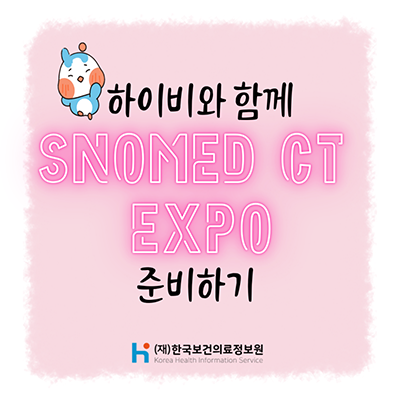 (`24.09.30.) 하이비와 함께 SNOMED CT EXPO 준비하기