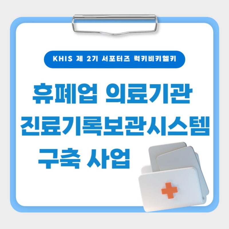 (`24.10.29.) 휴폐업 의료기관 진료기록보관시스템 구축 사업