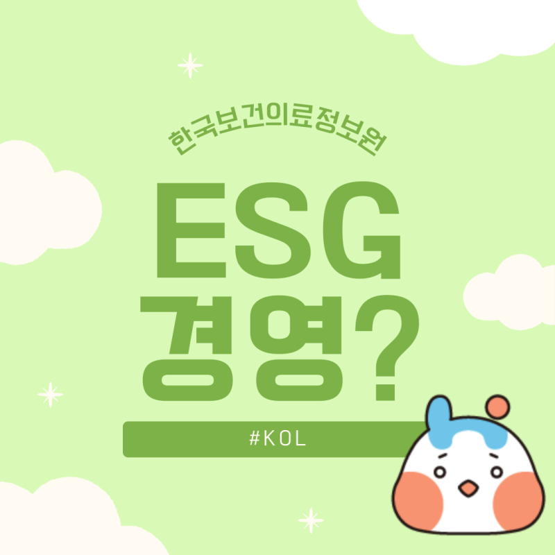 (`24.11.29.) 한국보건의료정보원 ESG 경영?