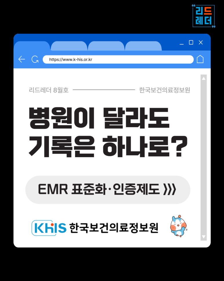 (`25.09.10.) 병원이 달라도 기록은 하나로? (EMR 표준화, 인증제도)