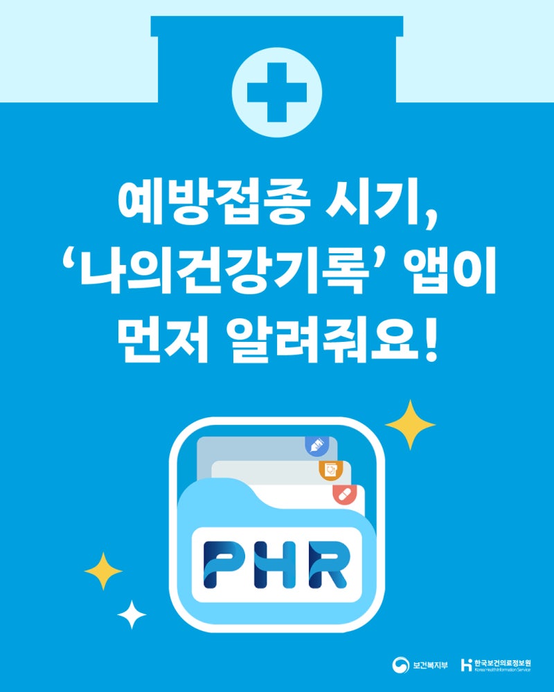 (`25.09.12.) 예방접종 시기, '나의건강기록' 앱이 먼저 알려줘요!
