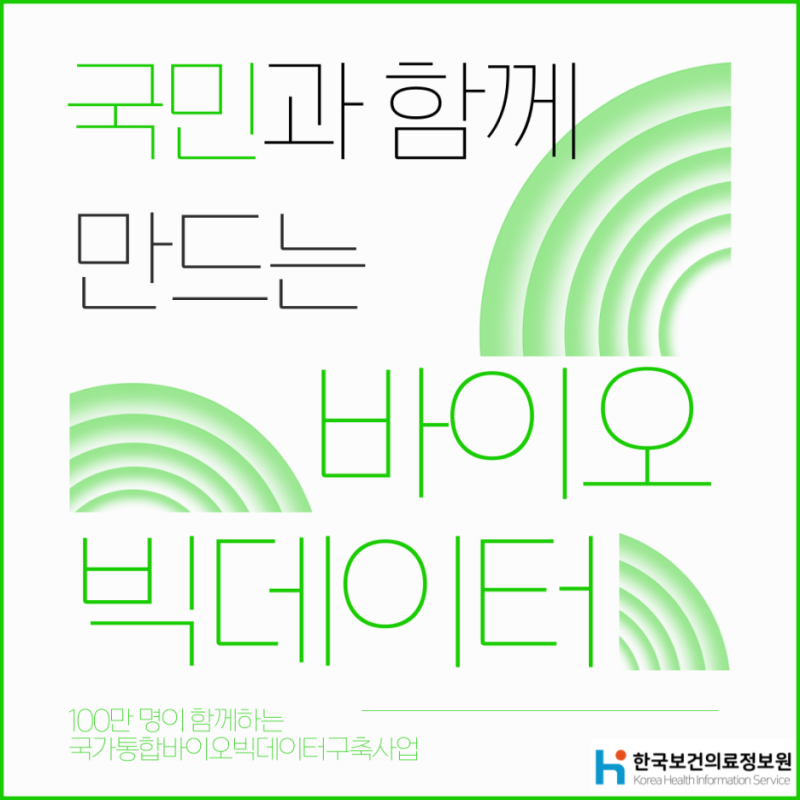 (`25.10.15.) 국민과 함께 만드는 바이오 빅데이터