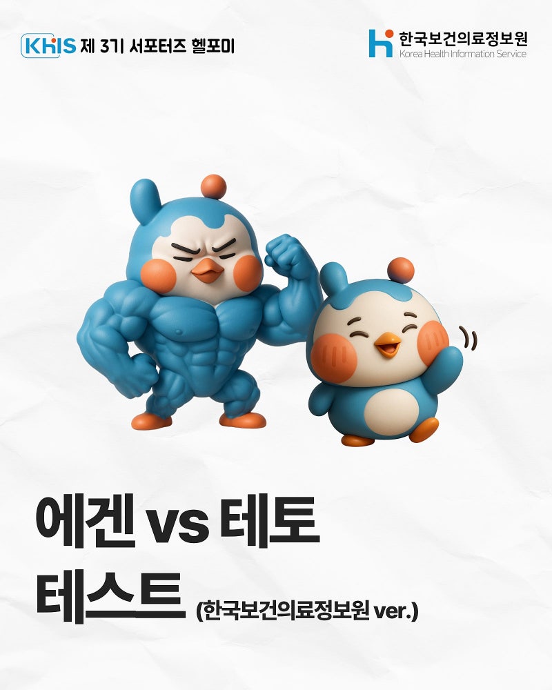 (`25.10.28.) 에겐 vs 테토 테스트(한국보건의료정보원 ver.)