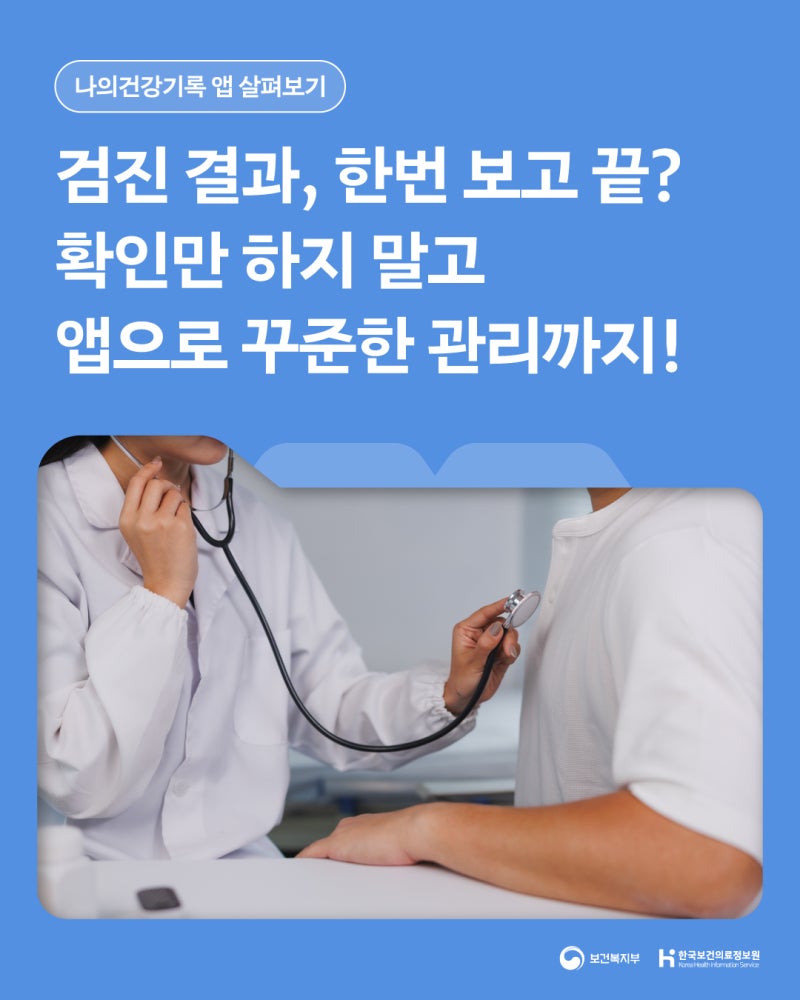 (`25.11.14.) 검진 결과, 한번 보고 끝? 확인만 하지 말고 앱으로 꾸준한 관리까지