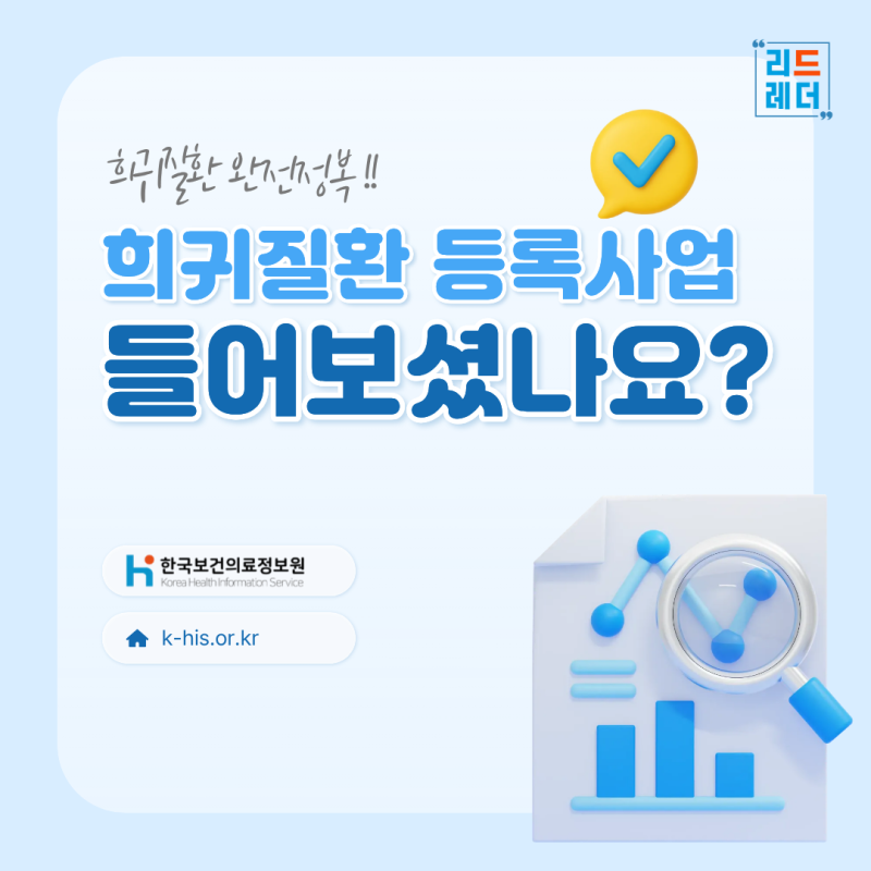 (`25.11.17.) 희귀질환 등록사업 들어보셨나요?