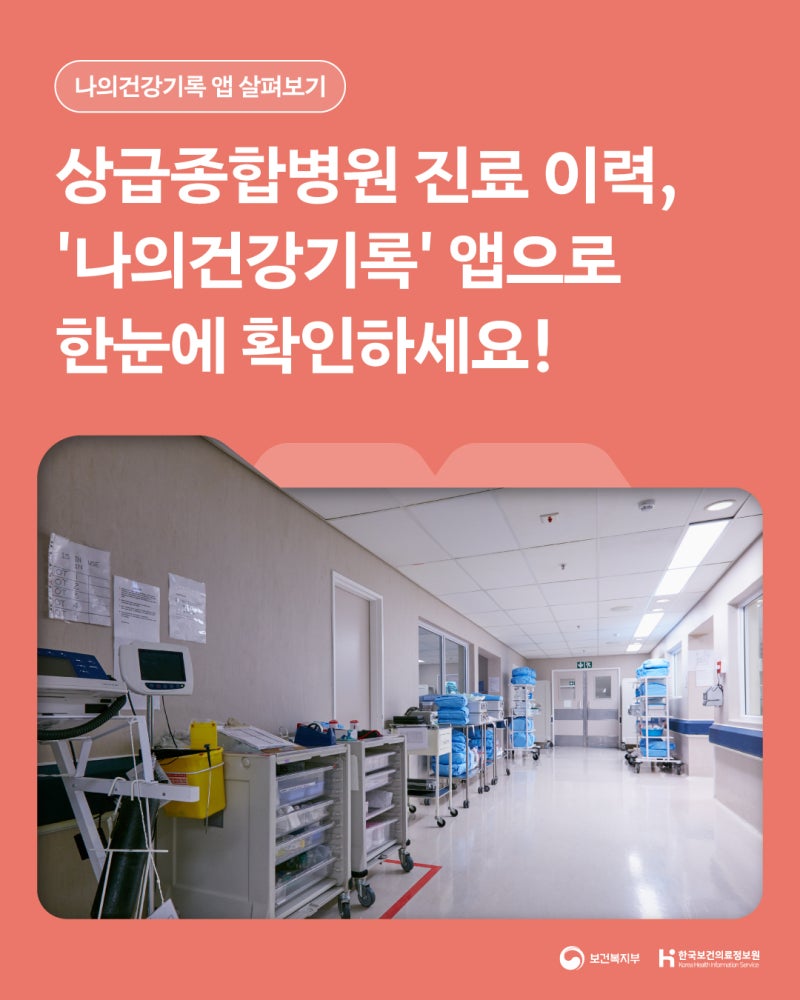 (`25.11.21.) 상급종합병원 진료 이력, '나의건강기록' 앱으로 한눈에 확인해보세요!