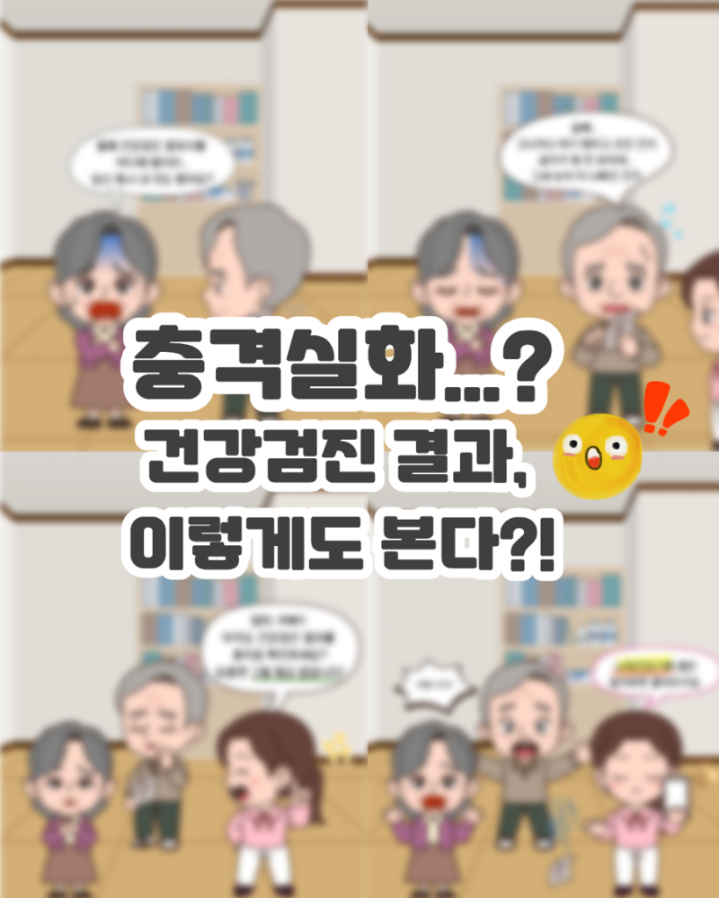 (`25.12.01.) 충격실화...? 건강검진 결과, 이렇게도 본다?!