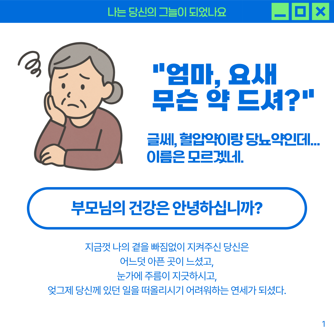 (`25.12.01.) 부모님의 복용약, 알고 계신가요?