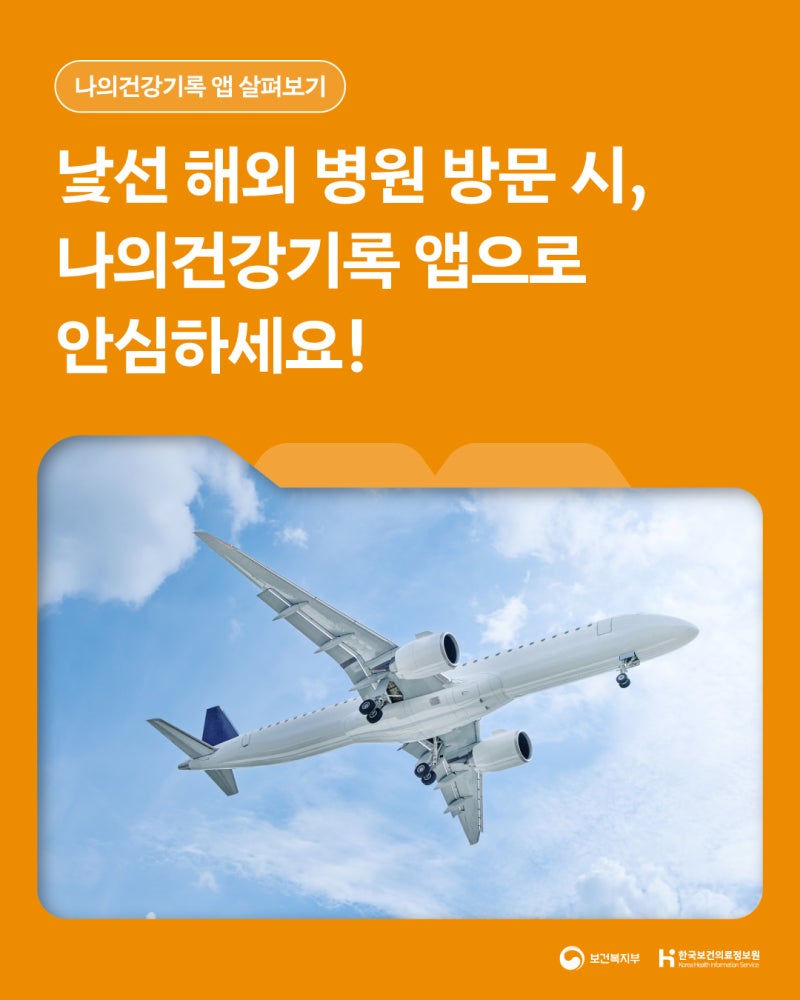 (`25.12.05.) 낯선 해외 병원 방문 시, 나의건강기록 앱으로 안심하세요!