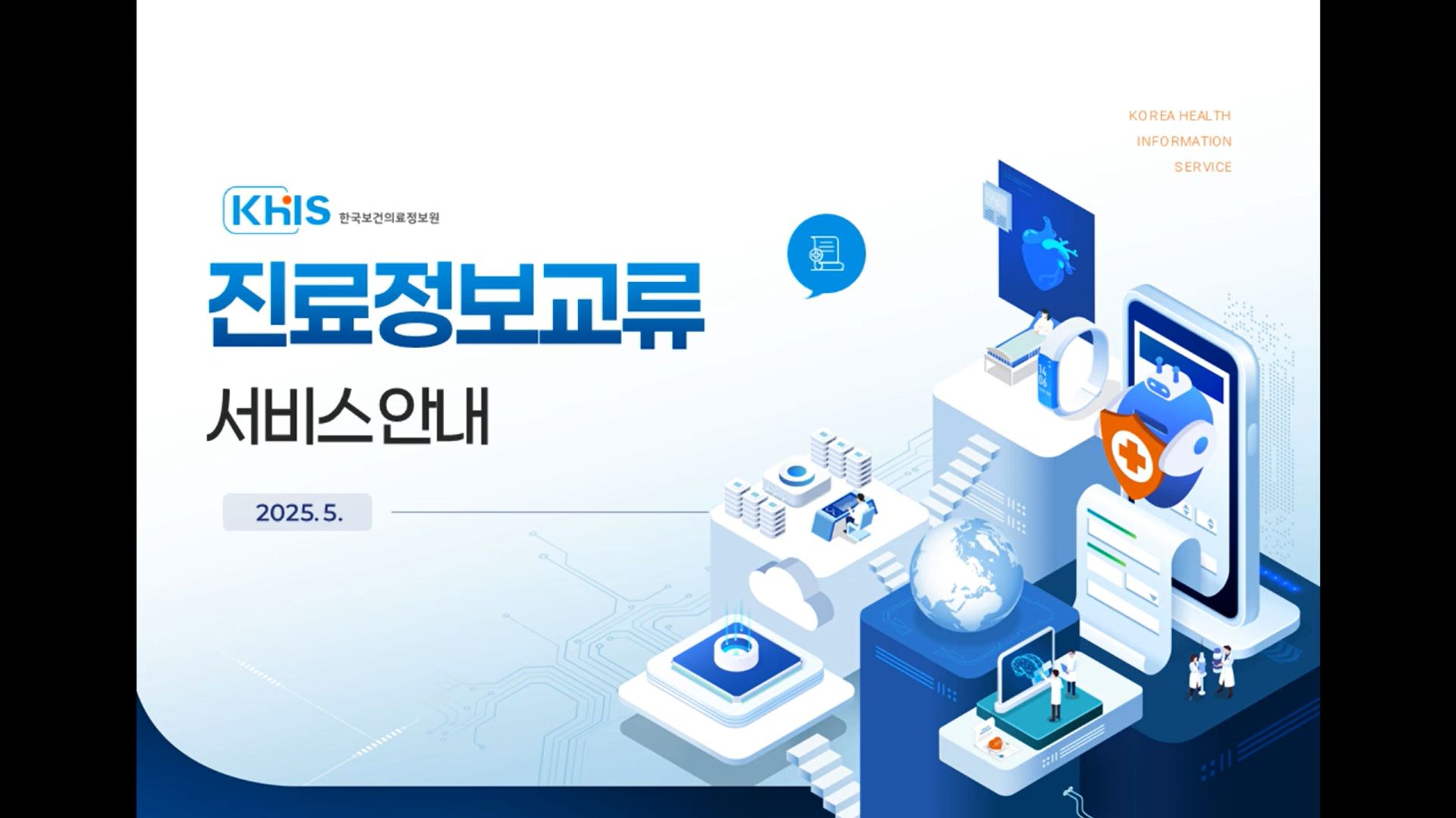 [사업소개] 진료정보교류 서비스 안내