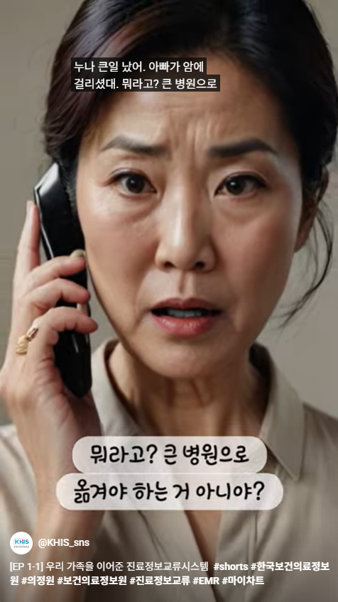 [EP 1-1] 우리 가족을 이어준 진료정보교류시스템