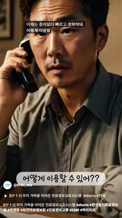 [EP 1-2] 우리 가족을 이어준 진료정보교류시스템