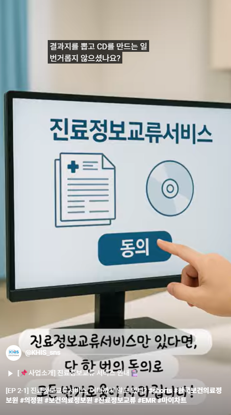 [EP 2-1] 진료정보교류서비스, 어디까지 알고 있니?