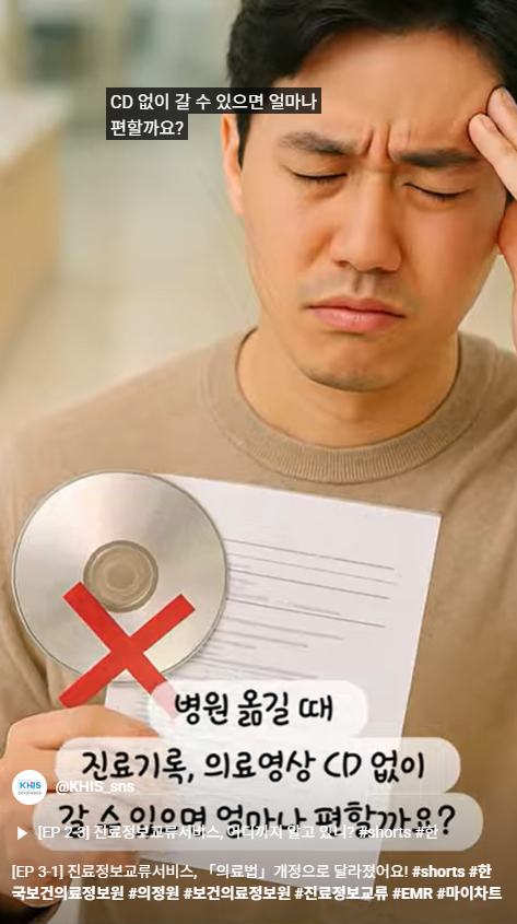 [EP 3-1] 진료정보교류서비스, 「의료법」개정으로 달라졌어요!