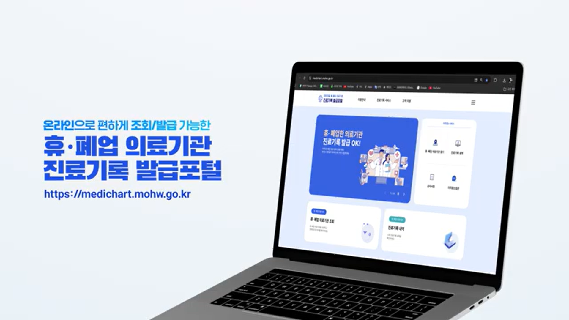 휴·폐업 의료기관 진료기록발급포털 홍보 영상