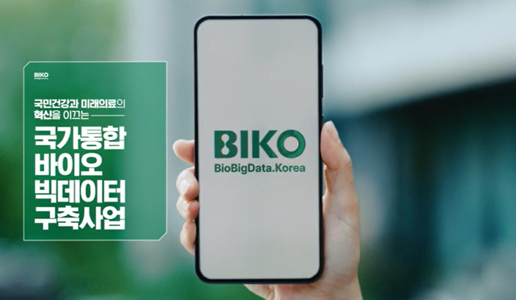 당신의 데이터가 미래를 바꿉니다 국가통합바이오빅데이터