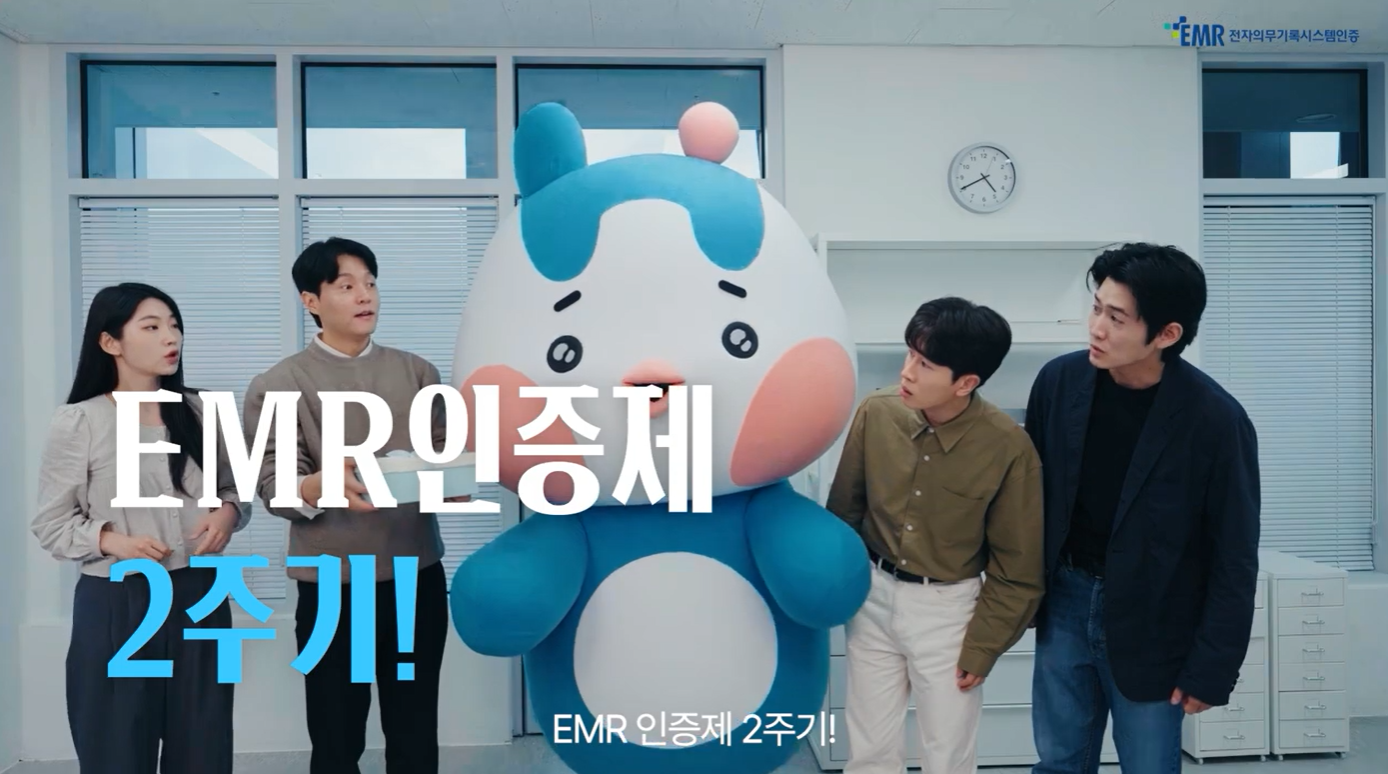 전자의무기록시스템 인증제 서비스(3편)