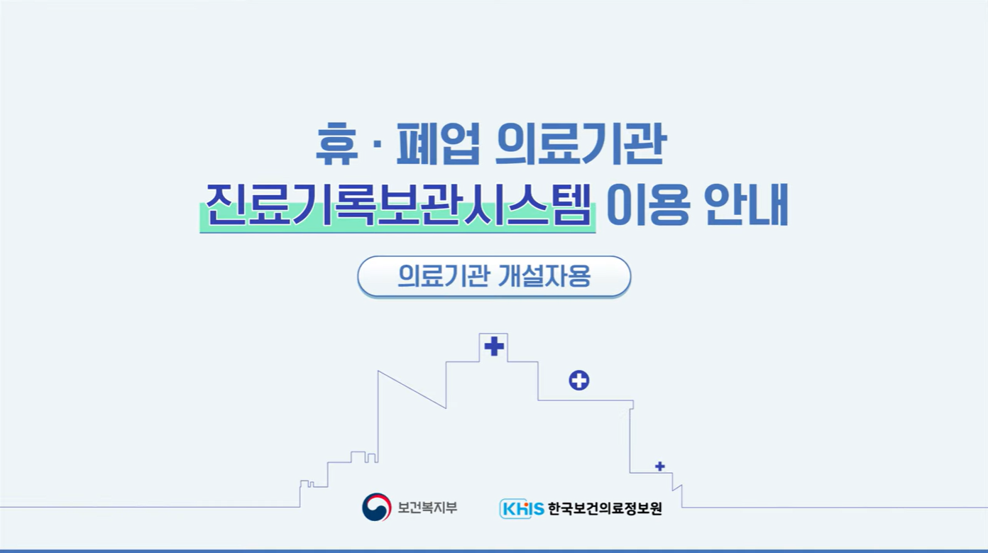 휴·폐업 의료기관 진료기록보관시스템 이용법(교육영상)