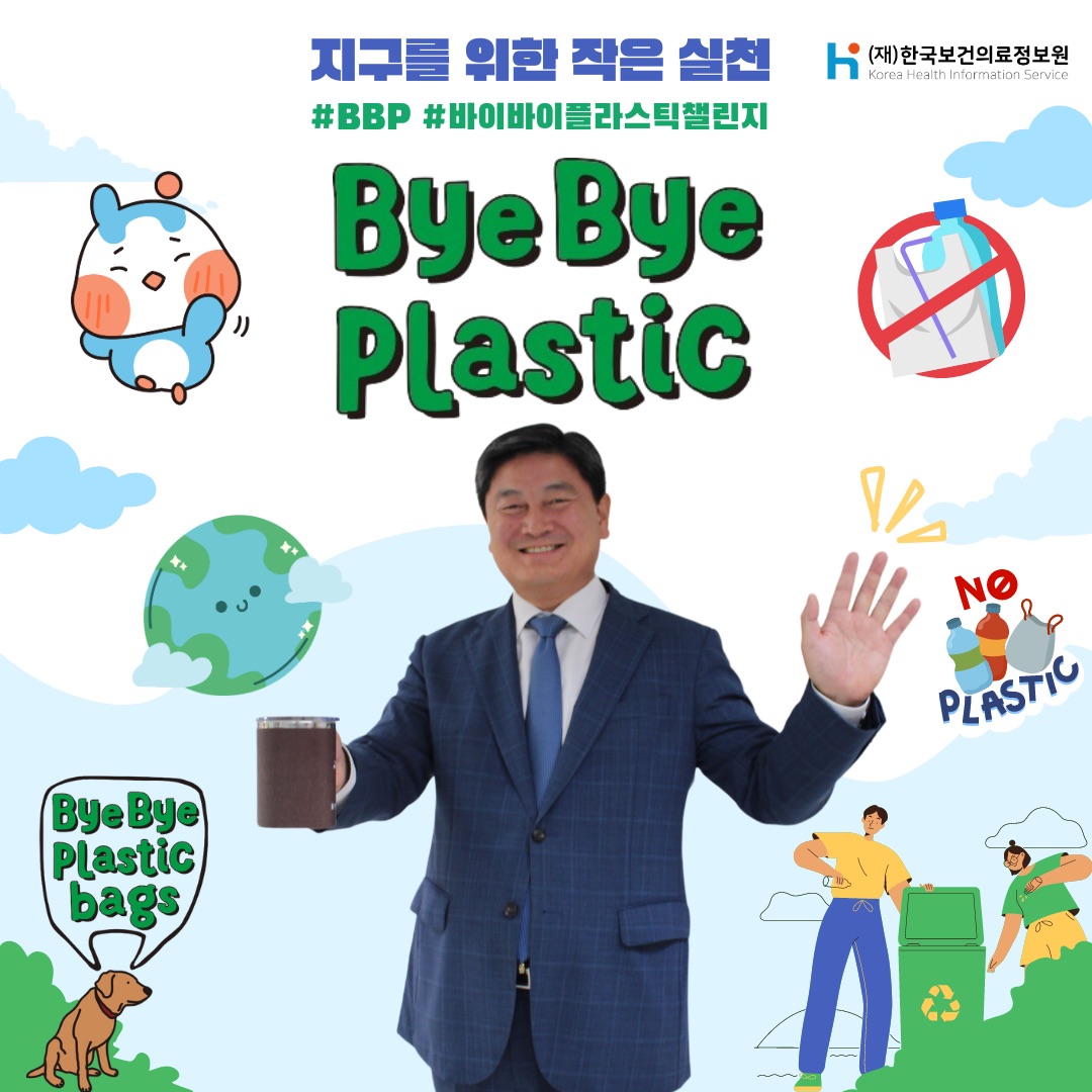 (`24.09.26)염민섭 한국보건의료정보원 원장,  ‘바이바이 플라스틱 챌린지’ 동참