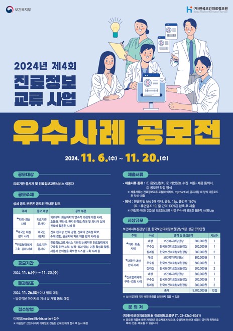 (`24.11.07)진료정보교류 서비스, 성공적인 우수사례 발굴로 의료 서비스 향상