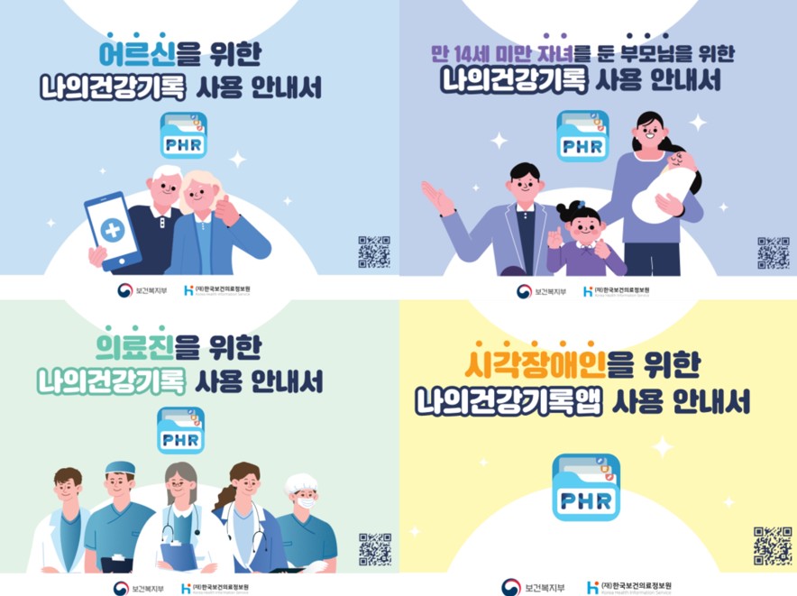 (`24.12.06)한국보건의료정보원‘나의건강기록’디지털 접근성 높인다