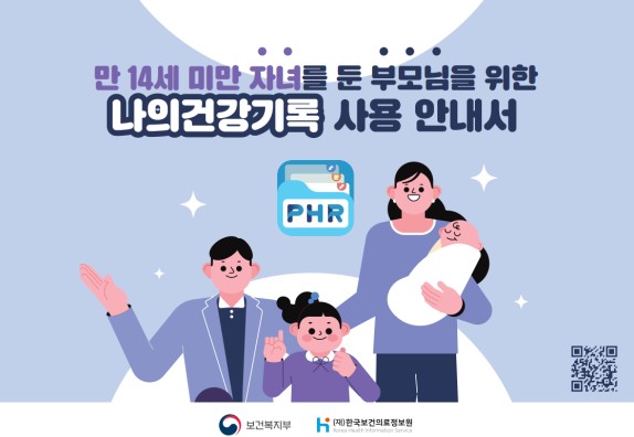 (`24.12.20)만 14세 미만 자녀를 둔 부모님을 위한 나의건강기록 사용 안내서 배포