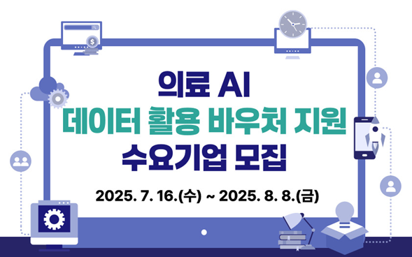 「2025년 의료 AI·데이터 활용 바우처 지원사업」 수요기관 공모 및 신청 접수