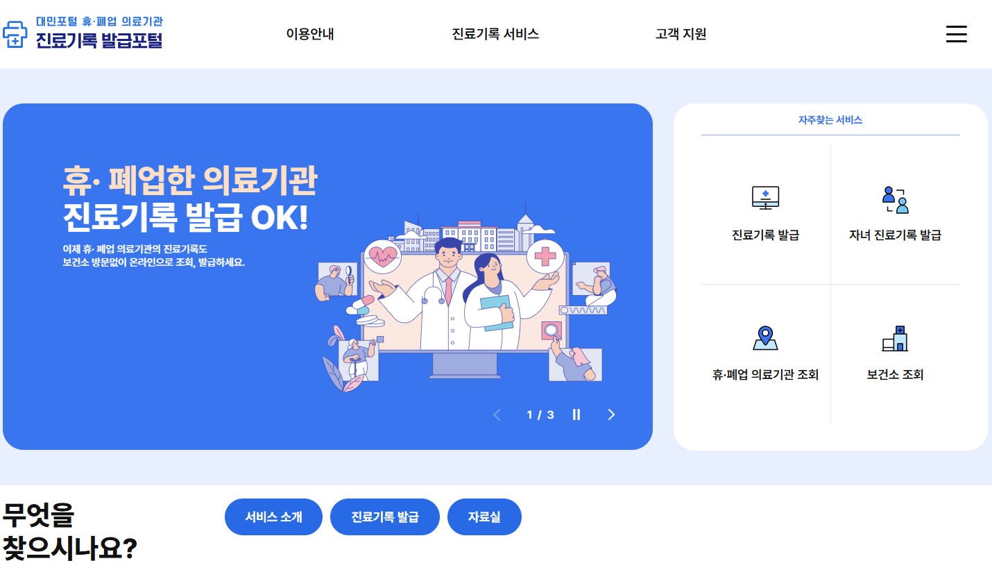 휴·폐업 의료기관 진료기록보관시스템 정식 개통