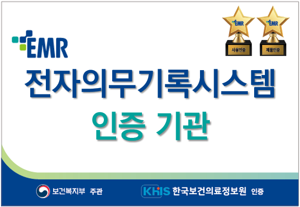 2025년 상반기 14개 기관 전자의무기록(EMR) 시스템 인증획득, 의료서비스 품질의 초석을 다지다.
