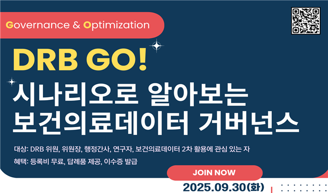 「DRB GO! 시나리오로 알아보는 보건의료데이터 거버넌스」 교육 개최