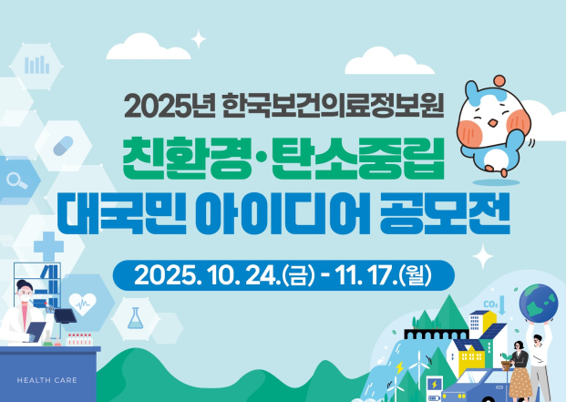 한국보건의료정보원, 친환경·탄소중립 대국민 아이디어 공모전 개최