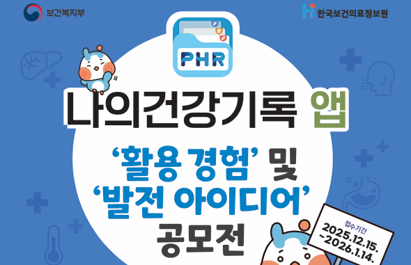 한국보건의료정보원, ‘나의건강기록 앱 활용 경험 및 발전 아이디어 공모전’ 개최
