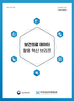 「보건의료 데이터 활용 혁신 브리프」 Vol.1 창간호