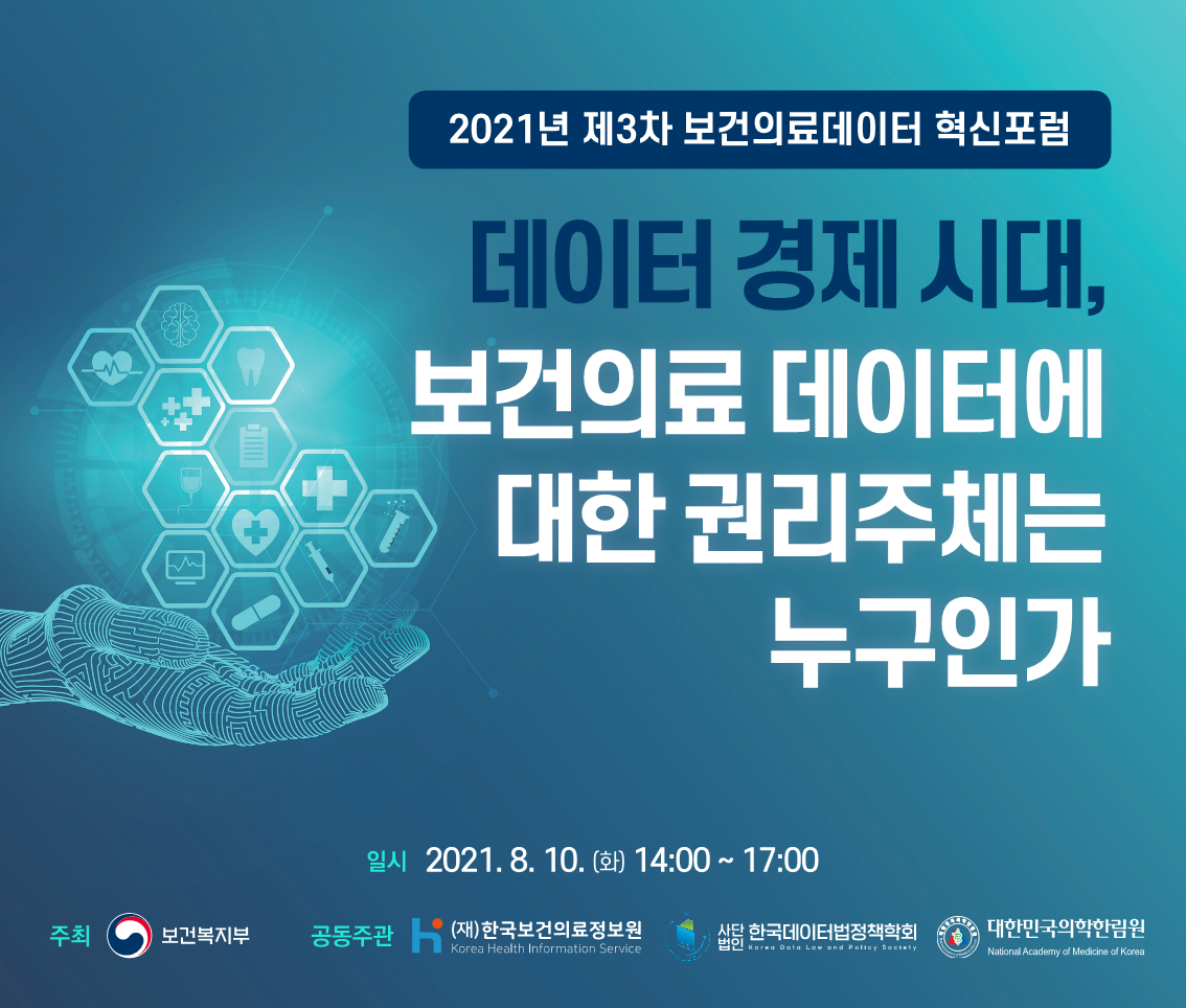 “보건의료 데이터 소유권 및 권리보호 방향”논의