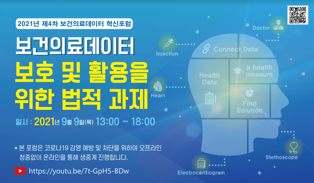 “보건의료데이터 보호 및 활용을 위한 법적 과제”논의