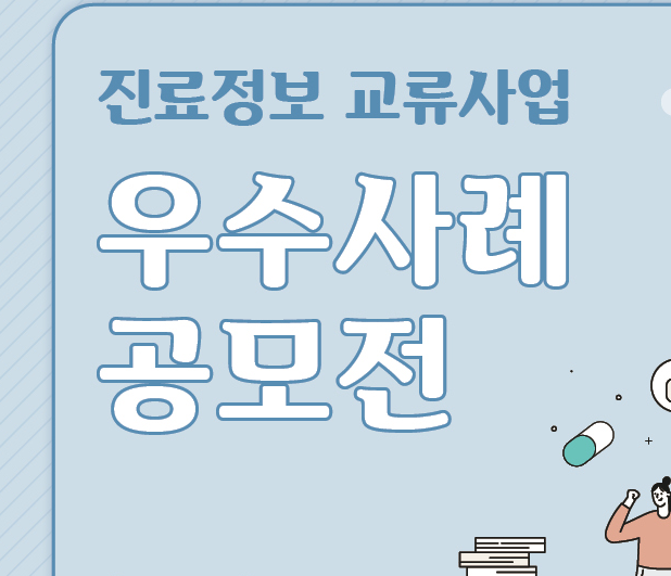 진료정보 교류사업 우수사례 공모전 안내