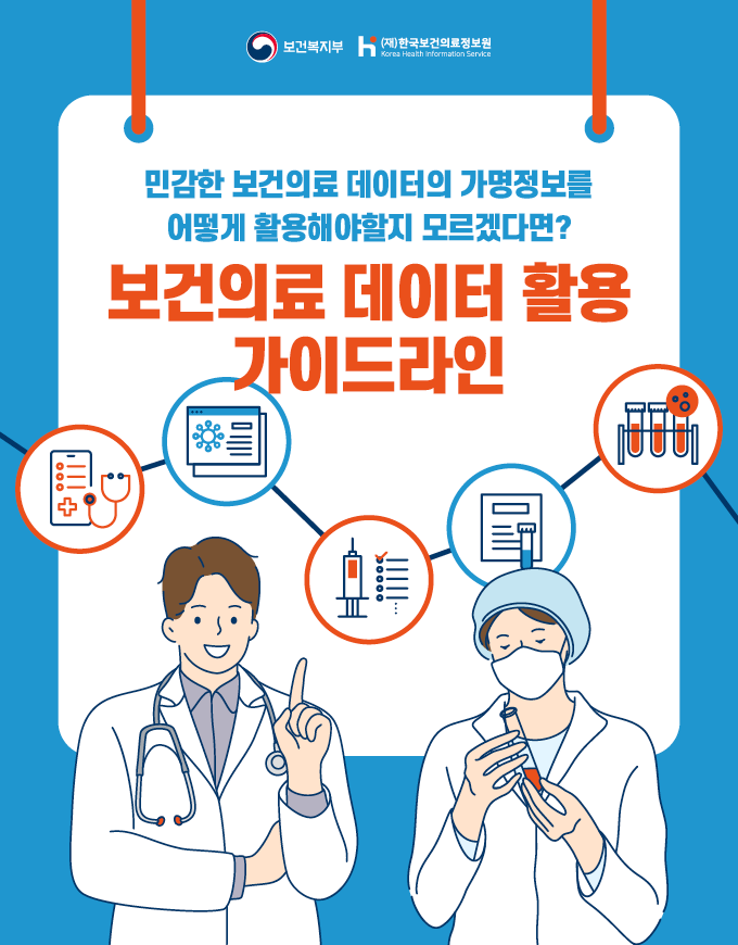 『보건의료 데이터 활용 가이드라인』 카드뉴스