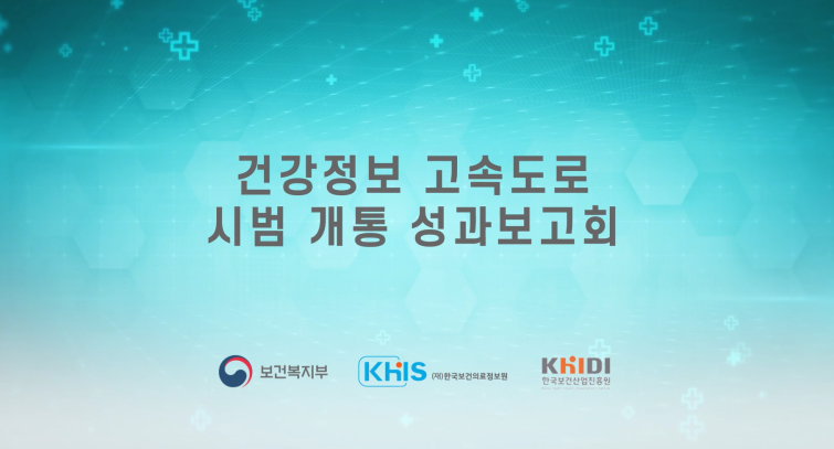 건강정보 고속도로 시범 개통에 대한 성과보고회 개최(8.31)