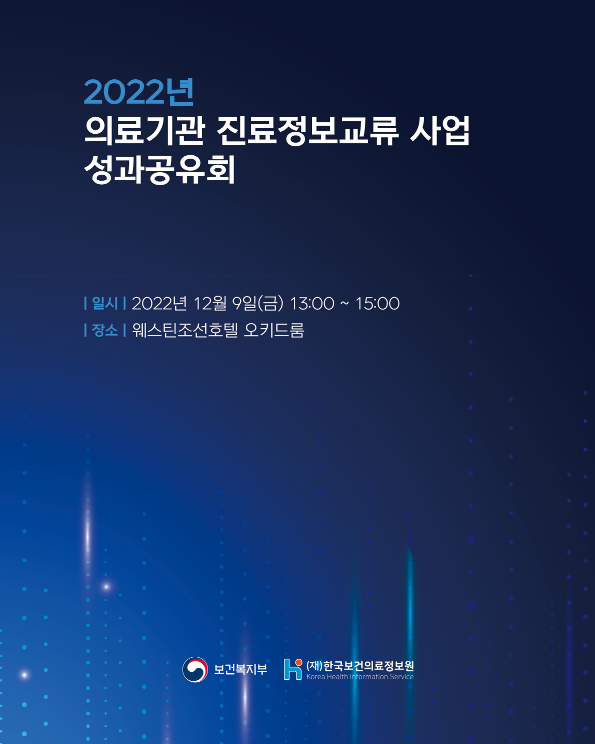 2022년도 진료정보교류 사업 성과공유회 개최(12.9.)