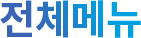 전체메뉴